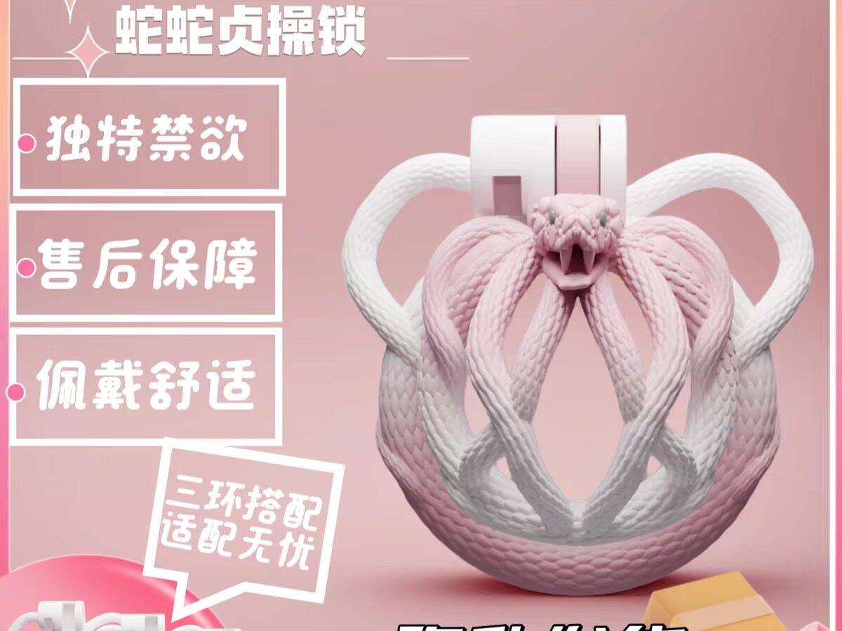 蛇蛇男用贞操锁贞洁锁CB锁禁欲SM情趣调教成人cb锁锅盖另类伪娘奴」