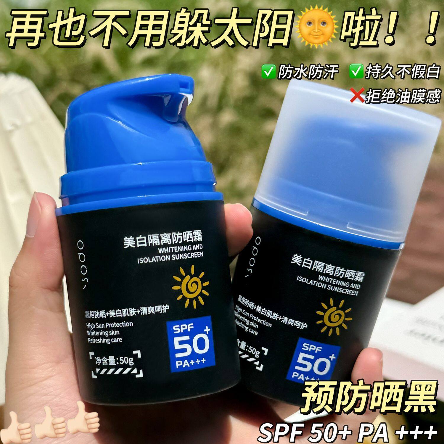高倍防晒霜美白隔离清爽不粘搓泥水润SPF50