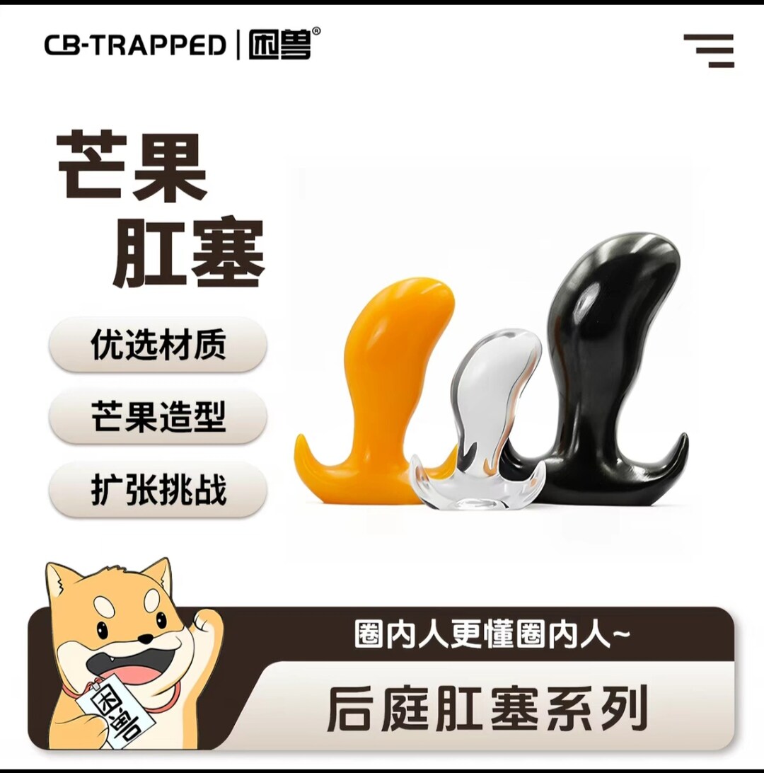 【困兽】芒果肛塞gay外出自慰后庭菊花扩张男用主调教成人SM情趣