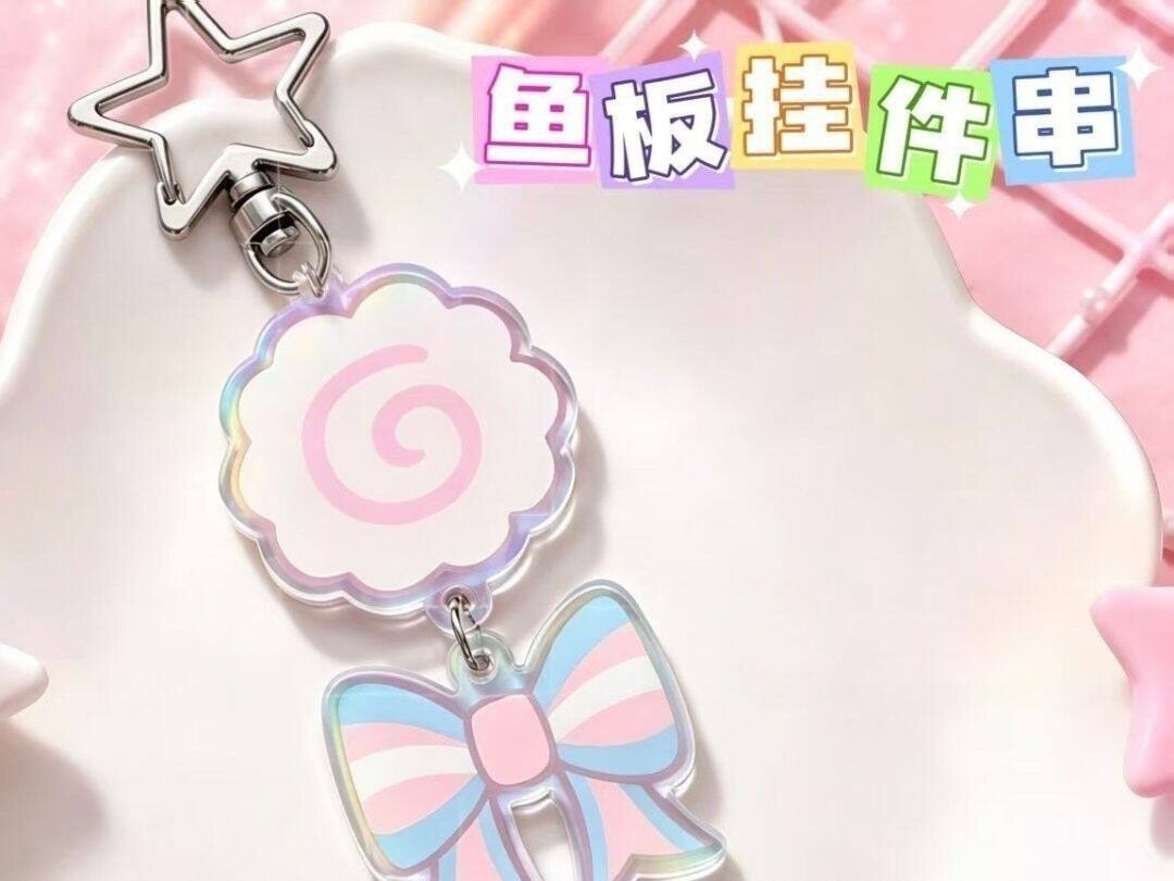 板鱼挂件