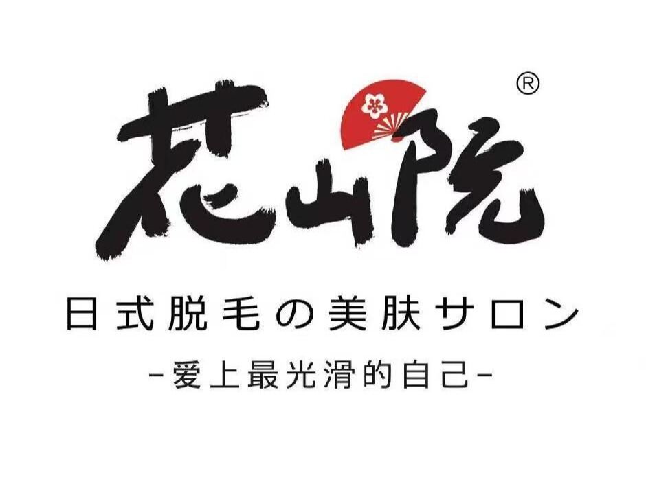 花山院日式脱毛