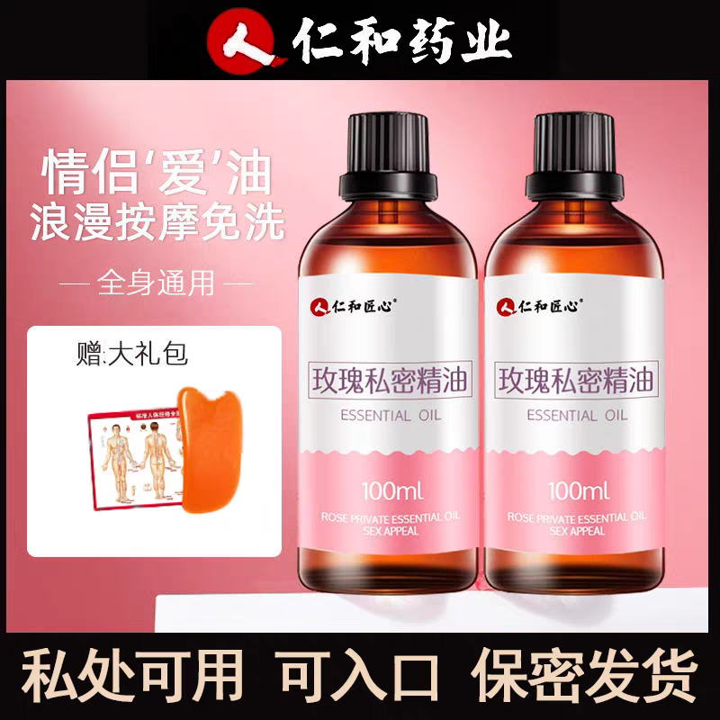 仁和私密精油女紧致护理保养男士舒缓玫瑰情侣全身私处按摩免洗