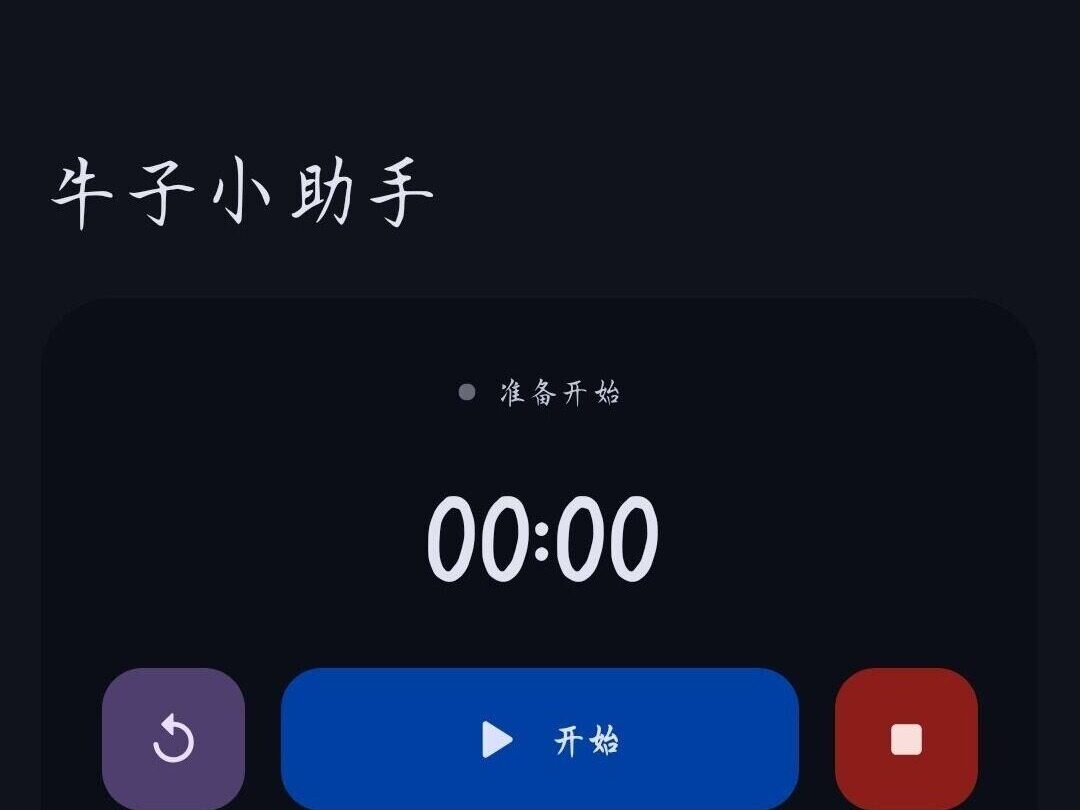 牛子小助手