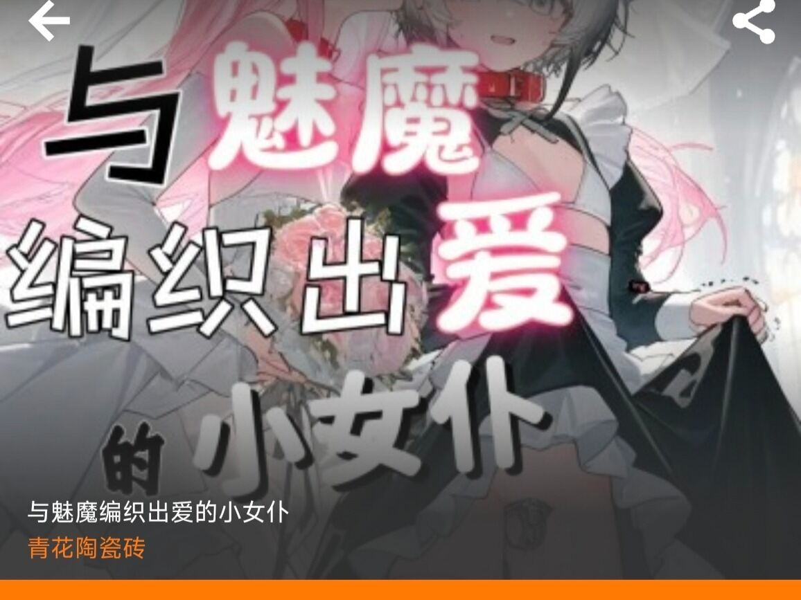 来自jm天堂的与魅魔编织出爱的小女仆 ai本