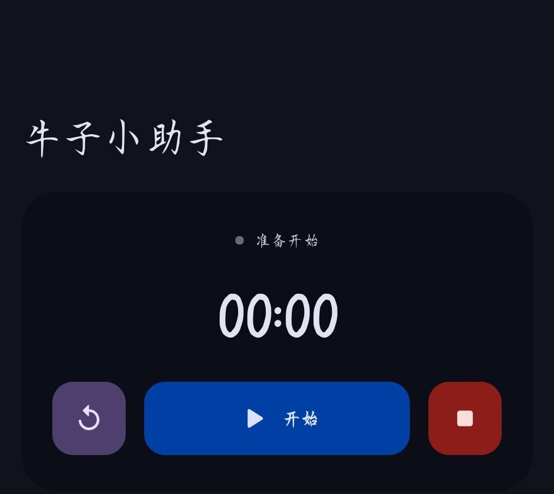 牛子小助手