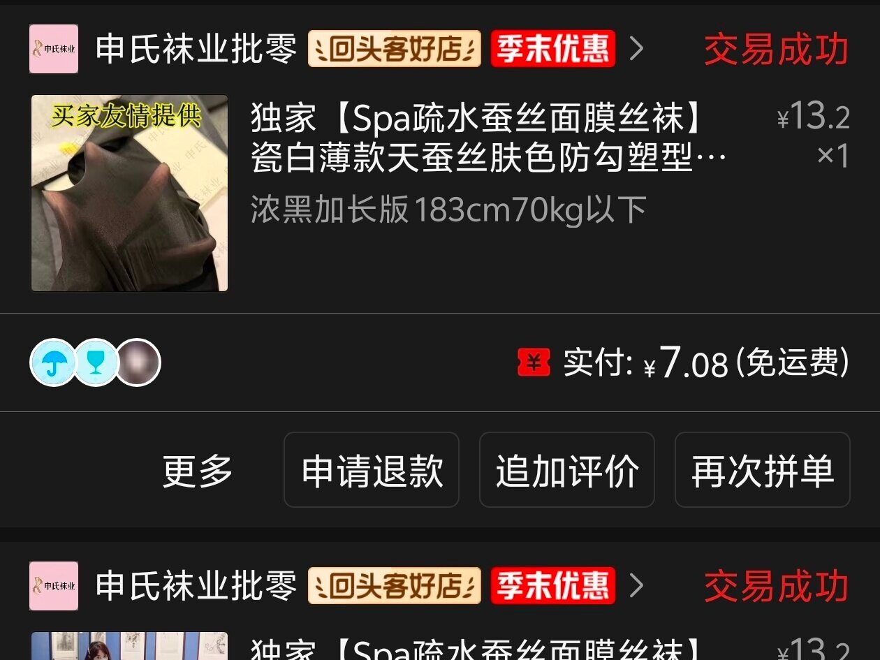 PDD申氏袜业蚕丝袜