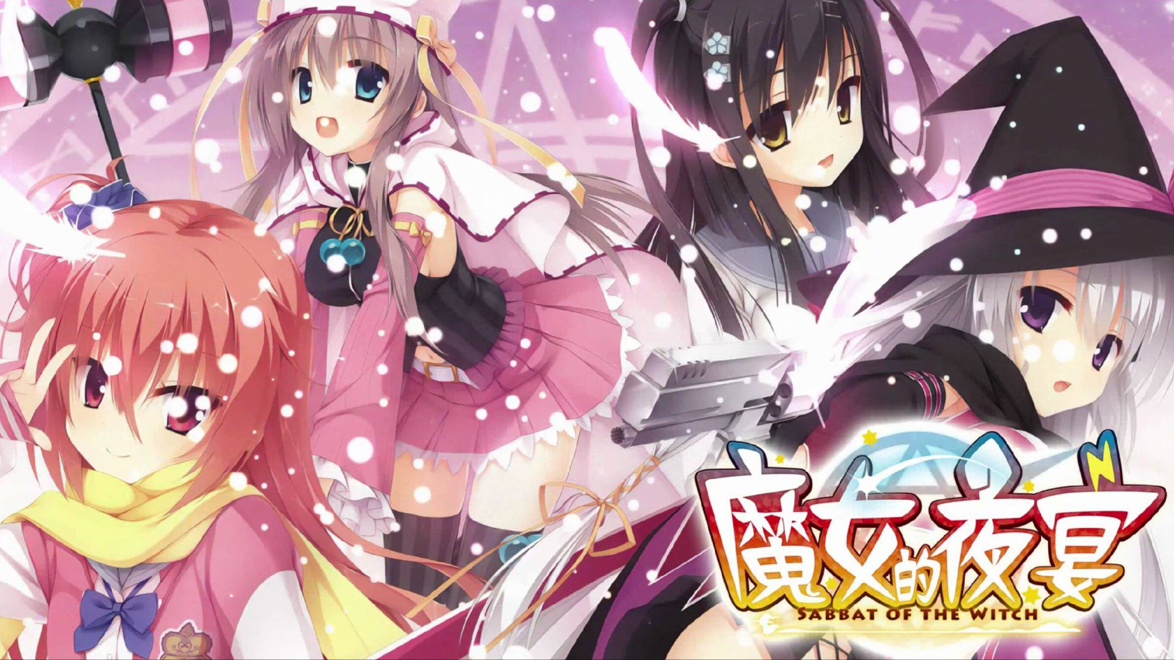 魔女的夜宴